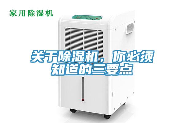 關于除濕機，你必須知道的三要點