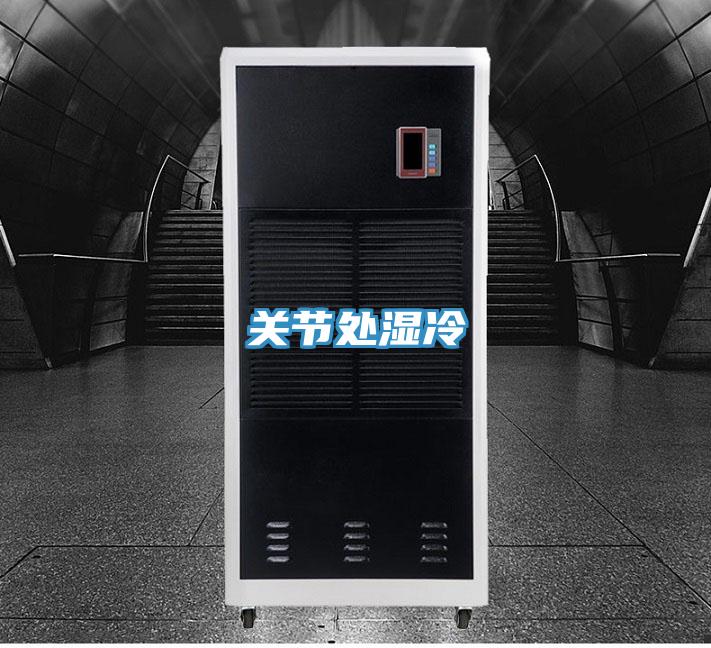 關節(jié)處濕冷
