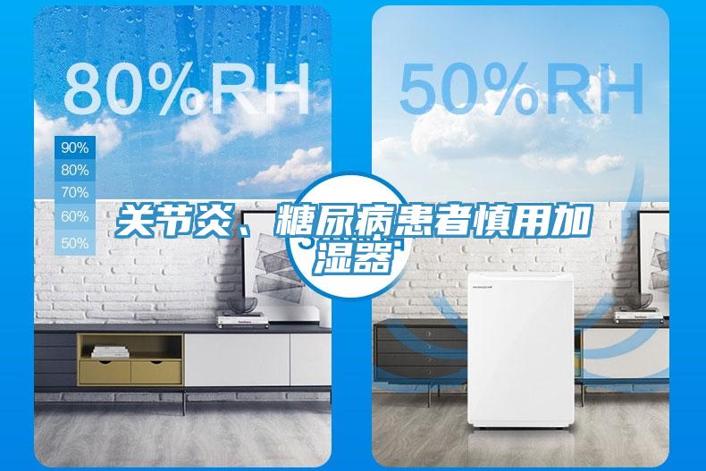 關(guān)節(jié)炎、糖尿病患者慎用加濕器