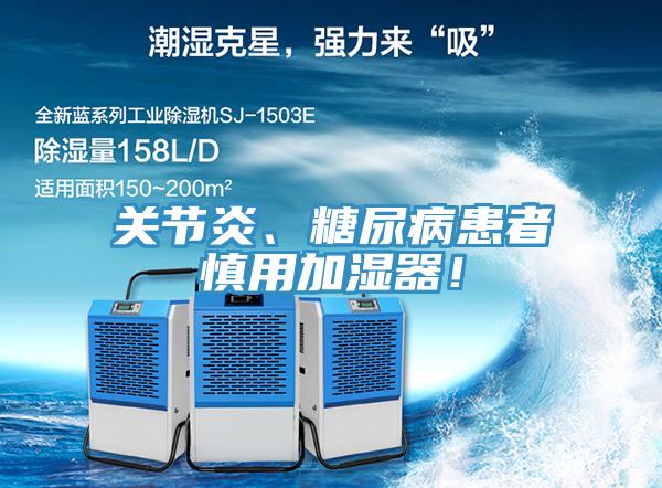 關節(jié)炎、糖尿病患者慎用加濕器！