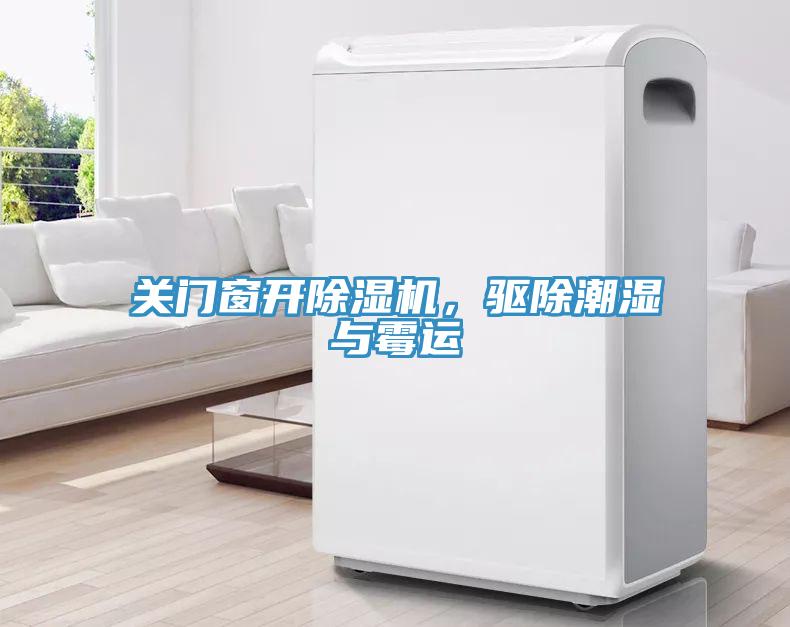 關門窗開除濕機，驅(qū)除潮濕與霉運