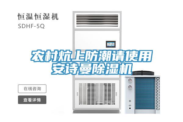 農(nóng)村炕上防潮請使用安詩曼除濕機