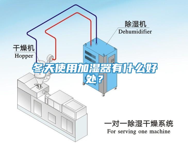 冬天使用加濕器有什么好處？