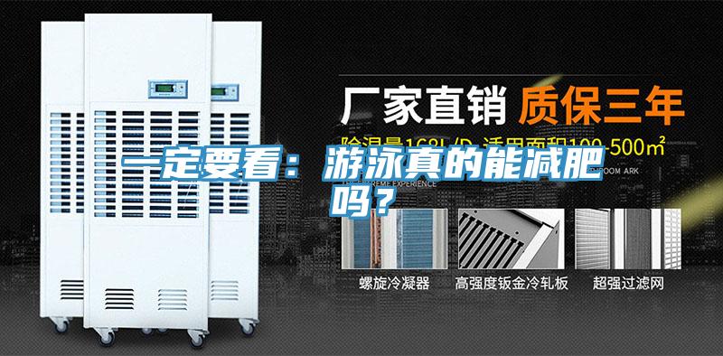 一定要看：游泳真的能減肥嗎？