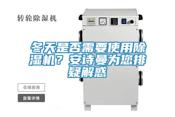 冬天是否需要使用除濕機(jī)？安詩曼為您排疑解惑