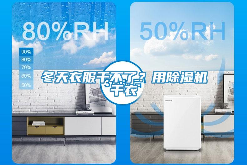 冬天衣服干不了？用除濕機(jī)干衣
