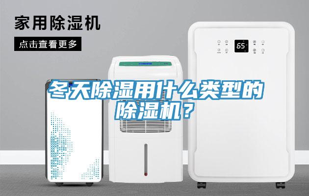 冬天除濕用什么類型的除濕機？