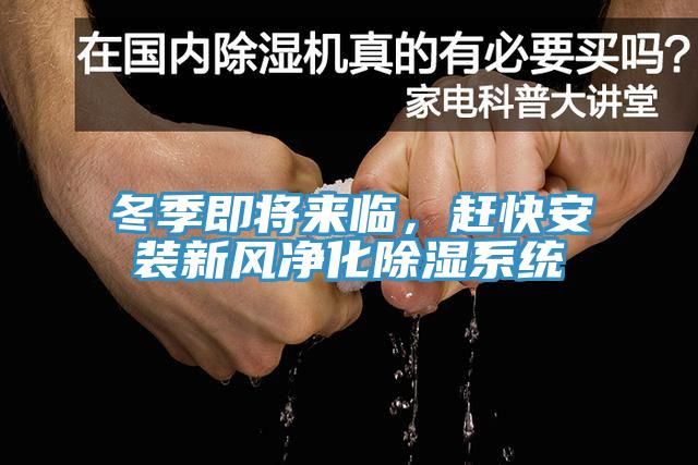 冬季即將來(lái)臨，趕快安裝新風(fēng)凈化除濕系統(tǒng)