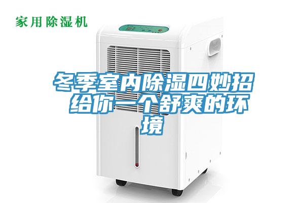 冬季室內除濕四妙招 給你一個舒爽的環(huán)境