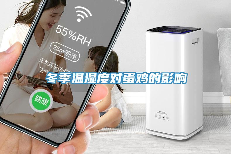 冬季溫濕度對(duì)蛋雞的影響