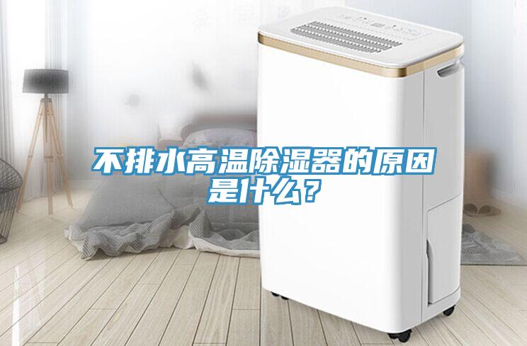 不排水高溫除濕器的原因是什么？
