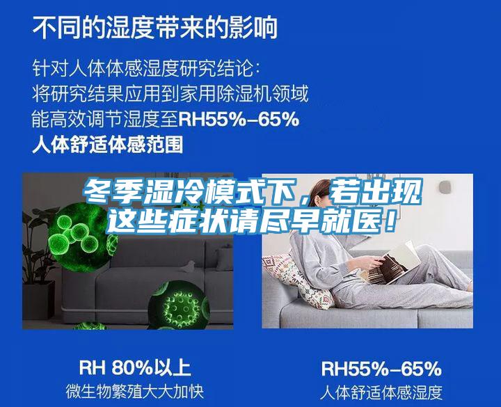 冬季濕冷模式下，若出現(xiàn)這些癥狀請盡早就醫(yī)！