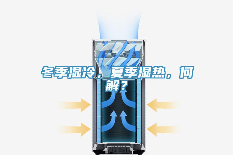 冬季濕冷，夏季濕熱，何解？
