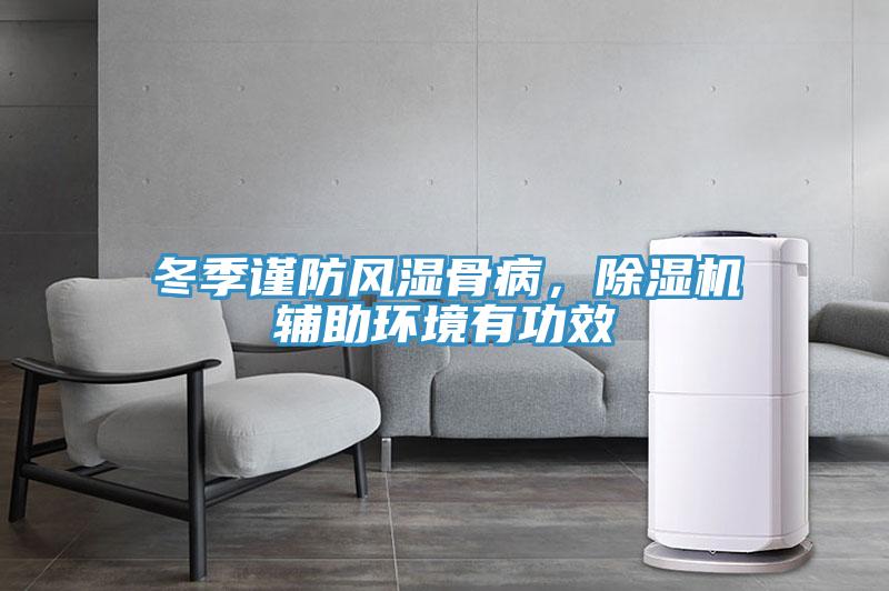 冬季謹防風濕骨病，除濕機輔助環(huán)境有功效