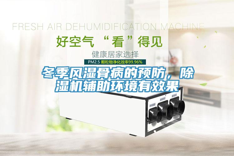 冬季風(fēng)濕骨病的預(yù)防，除濕機輔助環(huán)境有效果