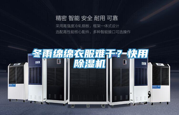 冬雨綿綿衣服難干？快用除濕機