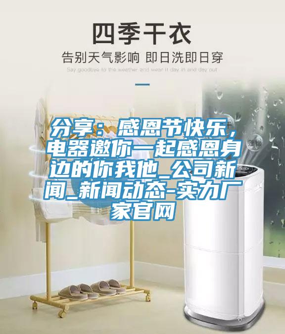 分享：感恩節(jié)快樂，電器邀你一起感恩身邊的你我他_公司新聞_新聞動態(tài)-實力廠家官網