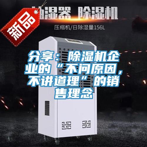 分享：除濕機(jī)企業(yè)的“不問原因，不講道理”的銷售理念