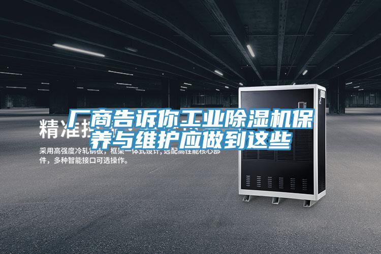 廠(chǎng)商告訴你工業(yè)除濕機(jī)保養(yǎng)與維護(hù)應(yīng)做到這些