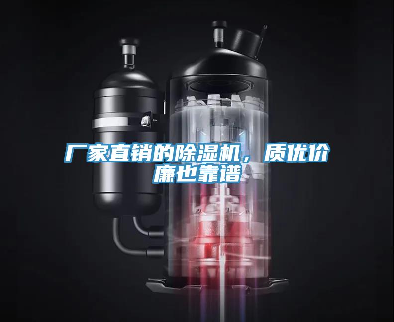 廠家直銷(xiāo)的除濕機(jī)，質(zhì)優(yōu)價(jià)廉也靠譜