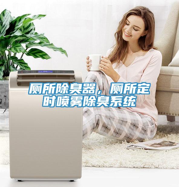 廁所除臭器，廁所定時(shí)噴霧除臭系統(tǒng)