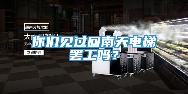 你們見(jiàn)過(guò)回南天電梯罷工嗎？
