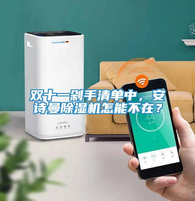 雙十一剁手清單中，安詩(shī)曼除濕機(jī)怎能不在？
