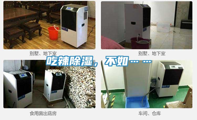吃辣除濕，不如……