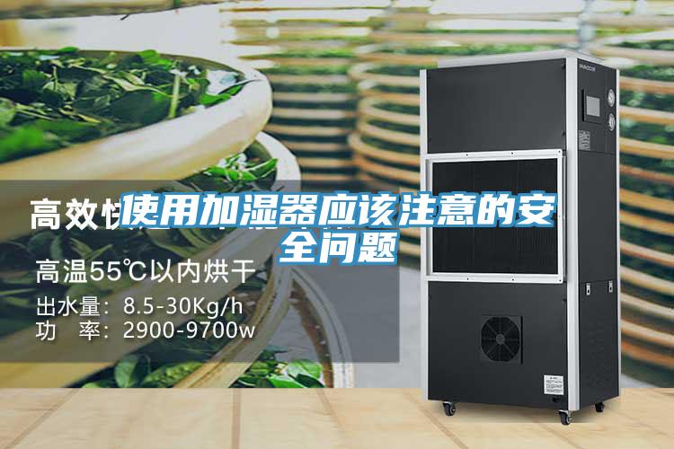 使用加濕器應(yīng)該注意的安全問題