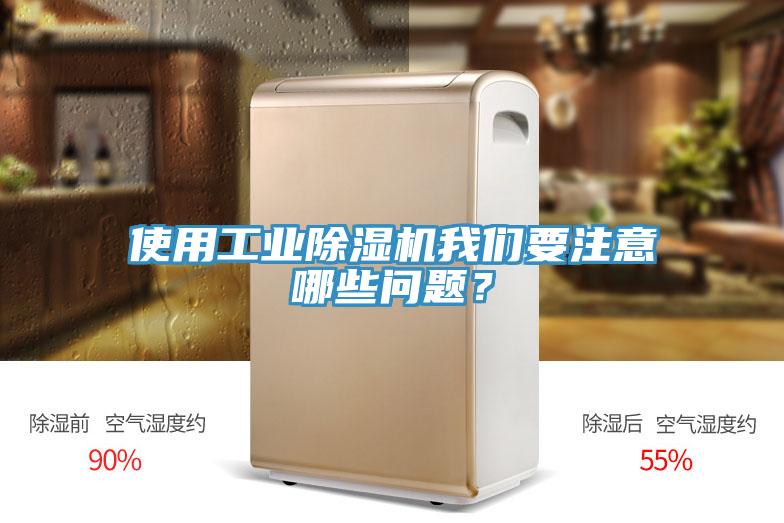 使用工業(yè)除濕機(jī)我們要注意哪些問(wèn)題？