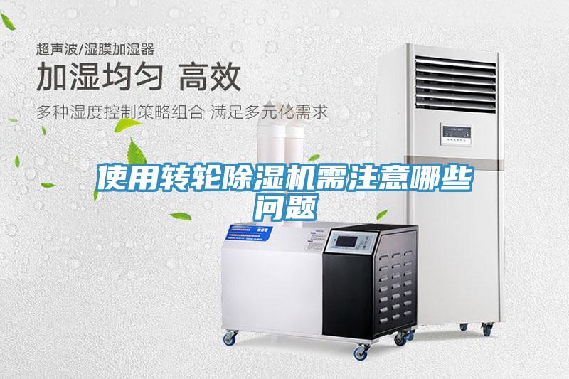 使用轉(zhuǎn)輪除濕機(jī)需注意哪些問(wèn)題