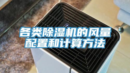 各類除濕機的風(fēng)量配置和計算方法
