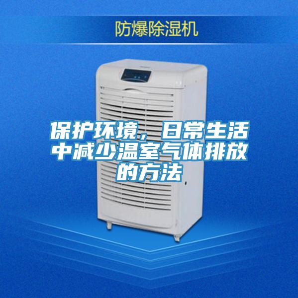 保護(hù)環(huán)境，日常生活中減少溫室氣體排放的方法