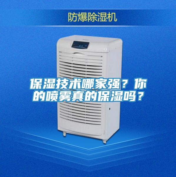 保濕技術(shù)哪家強(qiáng)？你的噴霧真的保濕嗎？