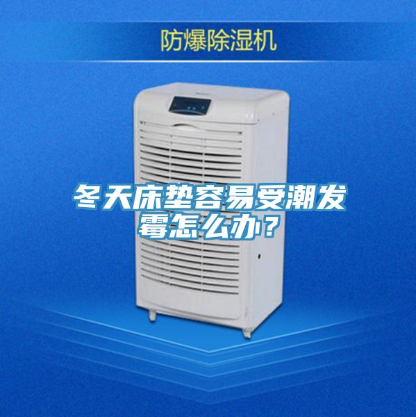 冬天床墊容易受潮發(fā)霉怎么辦？