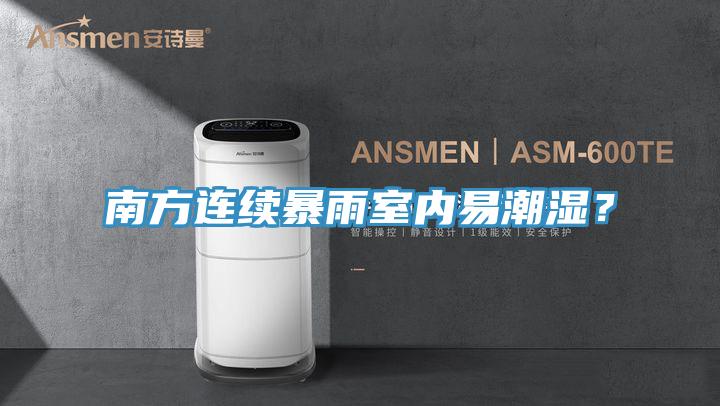 南方連續(xù)暴雨室內易潮濕？
