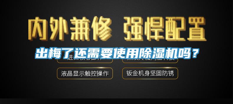 出梅了還需要使用除濕機嗎？