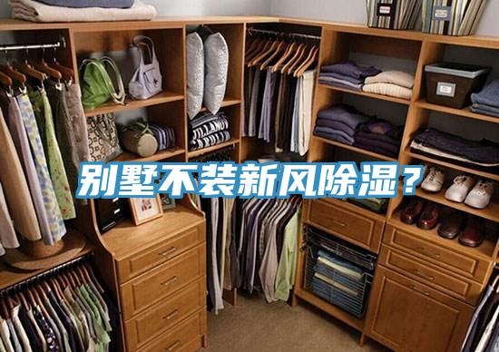 別墅不裝新風(fēng)除濕？