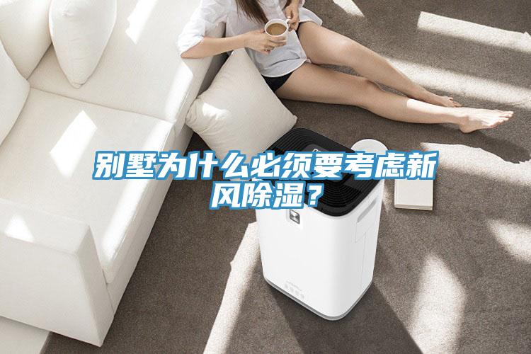 別墅為什么必須要考慮新風(fēng)除濕？