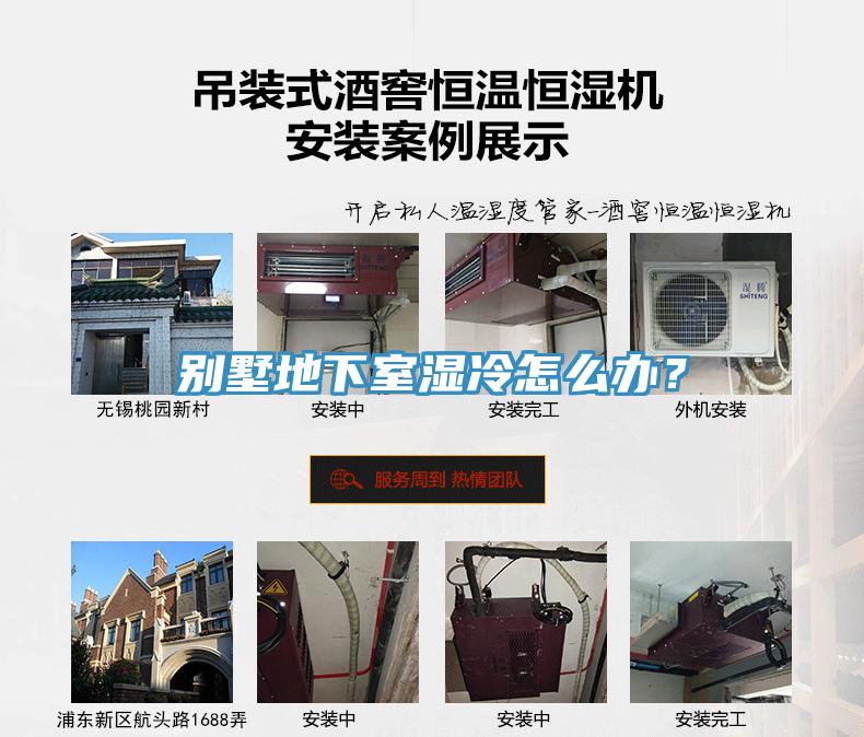 別墅地下室濕冷怎么辦？