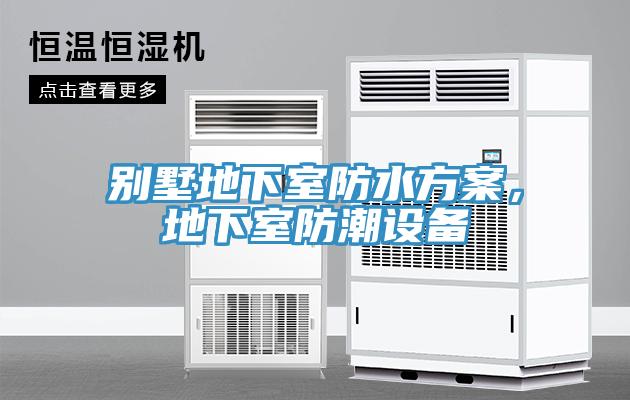 別墅地下室防水方案，地下室防潮設(shè)備