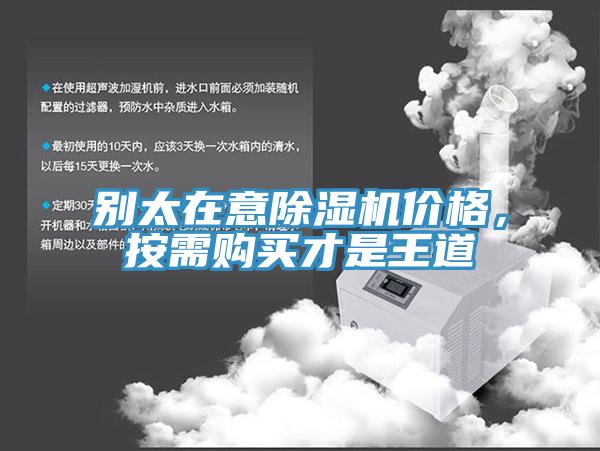 別太在意除濕機價格，按需購買才是王道