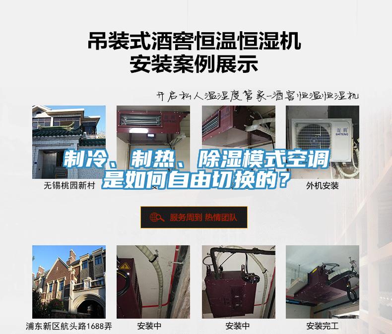 制冷、制熱、除濕模式空調(diào)是如何自由切換的？