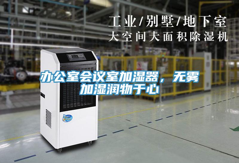 辦公室會議室加濕器，無霧加濕潤物于心