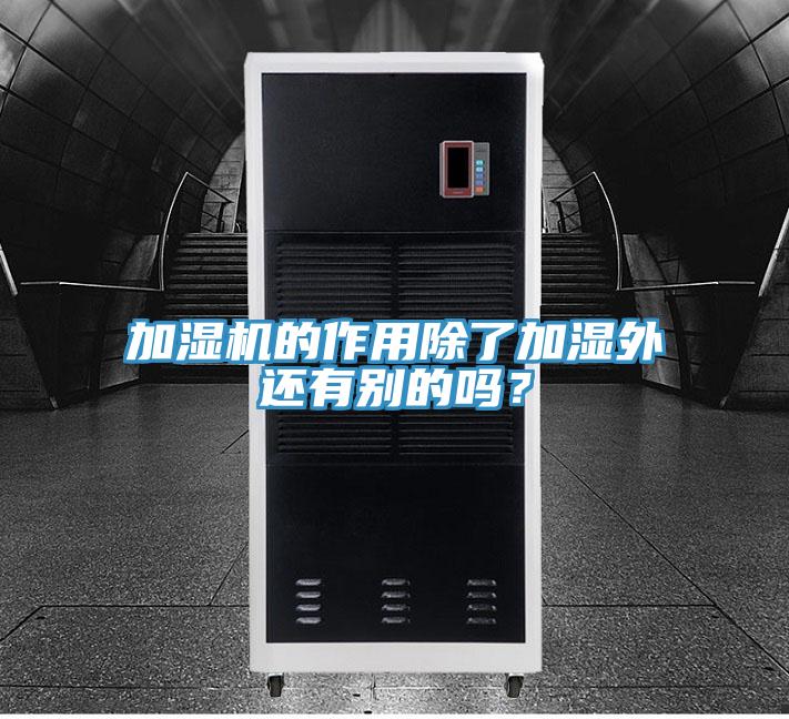 加濕機(jī)的作用除了加濕外還有別的嗎？