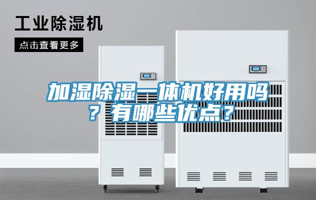 加濕除濕一體機(jī)好用嗎？有哪些優(yōu)點(diǎn)？