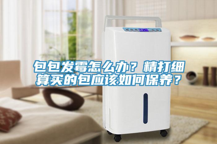 包包發(fā)霉怎么辦？精打細算買的包應該如何保養(yǎng)？