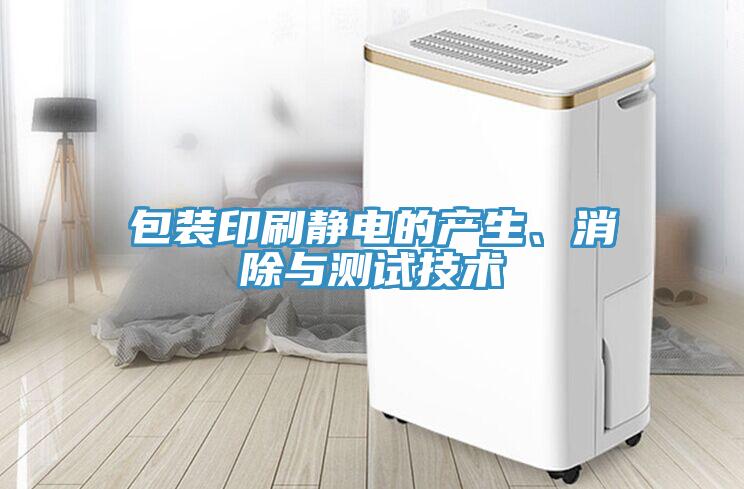 包裝印刷靜電的產(chǎn)生、消除與測試技術