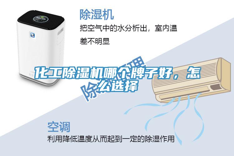 化工除濕機哪個牌子好，怎么選擇